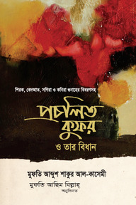 প্রচলিত কুফর