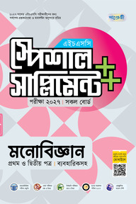 পাঞ্জেরী মনোবিজ্ঞান প্রথম ও দ্বিতীয় পত্র স্পেশাল সাপ্লিমেন্ট ++ (এইচএসসি ২০২৭)