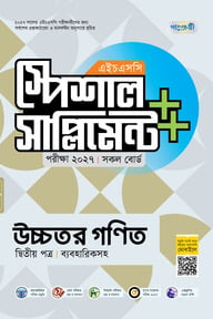 পাঞ্জেরী উচ্চতর গণিত দ্বিতীয় পত্র স্পেশাল সাপ্লিমেন্ট ++ (এইচএসসি ২০২৭)