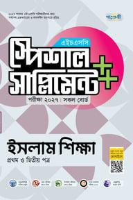 পাঞ্জেরী ইসলাম শিক্ষা প্রথম ও দ্বিতীয় পত্র স্পেশাল সাপ্লিমেন্ট ++ (এইচএসসি ২০২৭)