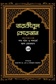 তারকীবুল কোরআন - পারা ২৪