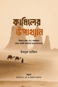 কামিলের উপাখ্যান