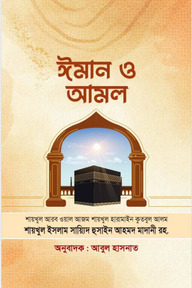 ঈমান ও আমল