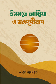 ইসমতে আম্বিয়া ও মওদূদীবাদ