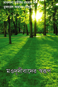 মওদূদীবাদের স্বরূপ