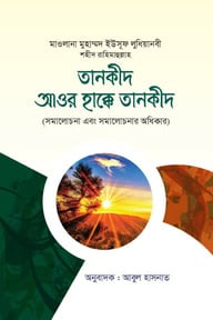 তানকীদ আওর হাক্কে তানকীদ