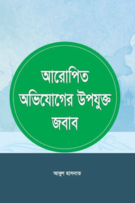 আরোপিত অভিযোগের উপযুক্ত জবাব