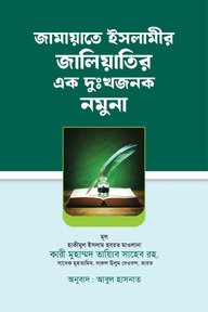 জামায়াতে ইসলামীর জালিয়াতির এক দুঃখজনক নমুনা