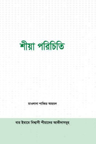 শীয়া পরিচিতি