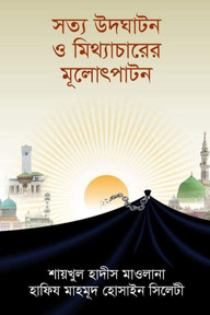 সত্য উদঘাটন ও মিথ্যাচারের মূলোৎপাটন