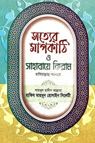 সত্যের মাপকাঠি ও সাহাবায়ে কিরাম
