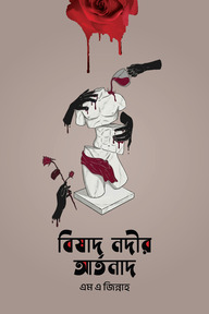 বিষাদ নদীর আর্তনাদ