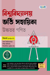 পাঞ্জেরী বিশ্ববিদ্যালয় ভর্তি সহায়িকা - উচ্চতর গণিত