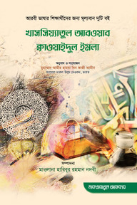 খাসসিয়্যাতুল আবওয়াব ক্বাওয়াইদুল ইমলা