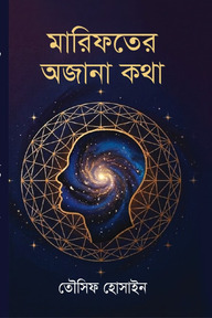 মারিফতের অজানা কথা