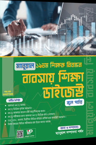 ৯ম শিক্ষক নিয়োগ ম্যানুয়াল সাবজেক্টিভ ব্যবসায় শিক্ষা্ ডাইজেস্ট