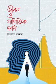 জীবন ও গাণিতিক দর্শন