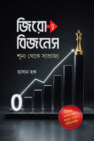 জিরো টু বিজনেস : শূন্য থেকে সাম্রাজ্য