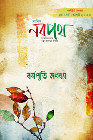 মাসিক নবপথ, বর্ষপূর্তি সংখ্যা আগস্ট ২০২৬