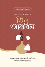 তিন আবাবিল