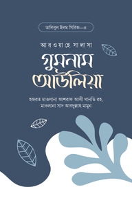গুমনাম আউলিয়া