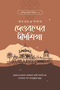 দেওবন্দের দীপশিখা