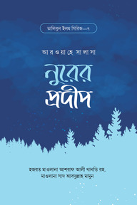 নুরের প্রদীপ