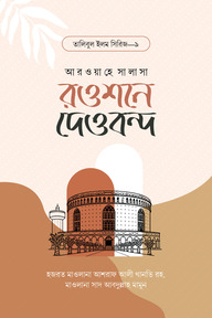 রওশনে দেওবন্দ