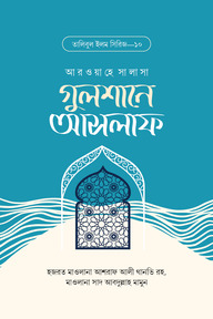 গুলশানে আসলাফ