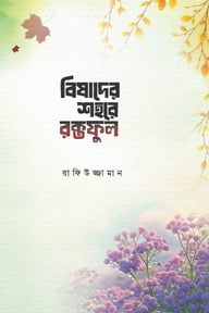 বিষাদের শহরে রক্তফুল