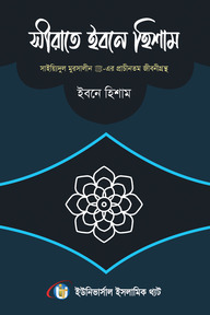 সীরাতে ইবনে হিশাম