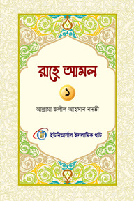 রাহে আমল প্রথম খন্ড