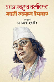 মহাজাগরণের বংশীবাদক কাজী নজরুল ইসলাম