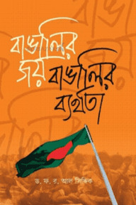 বাঙালির জয় বাঙালির ব্যর্থতা