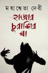 হাজার চুরাশির মা (জ্ঞানপীঠ পুরস্কার এ ভূষিত)