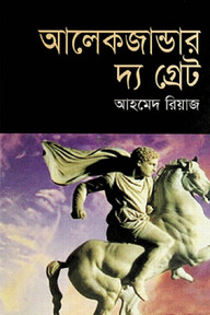আলেকজান্ডার দ্য গ্রেট