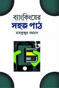 ব্যাংকিংয়ের সহজ পাঠ