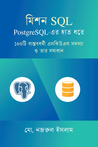 মিশন SQL-PostgreSQL-এর হাত ধরে