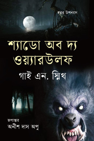 শ্যাডো অব দ্য ওয়্যারউলফ