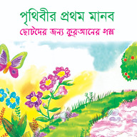 পৃথিবীর প্রথম মানব