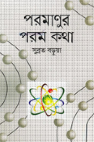 পরমাণুর পরম কথা