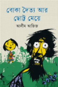বোকা দৈত্য আর ছোট্ট মেয়ে