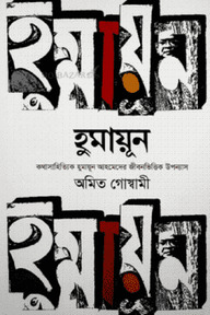 হুমায়ূন (কথাসাহিত্যিক হুমায়ুন আহমেদের জীবনভিত্তিক উপন্যাস)
