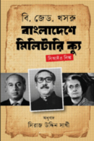 বাংলাদেশে মিলিটারি ক্যু