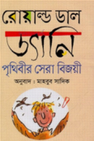 ড্যানি পৃথিবীর সেরা বিজয়ী