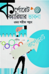 কর্পোরেট ক্যারিয়ার ভাবনা