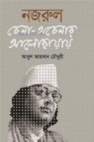 নজরুল চেনা অচেনার আলোকছায়ায়