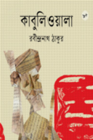 কাবুলিওয়ালা