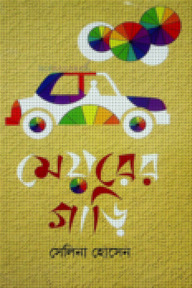 মেয়রের গাড়ি