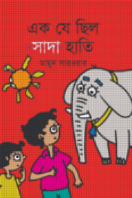 এক যে ছিল সাদা হাতি